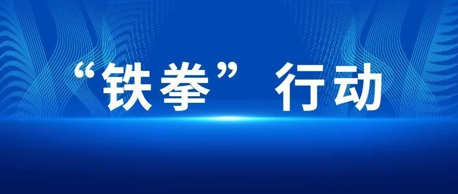 市场监管总局今年“铁拳”重点打击8类违法行为