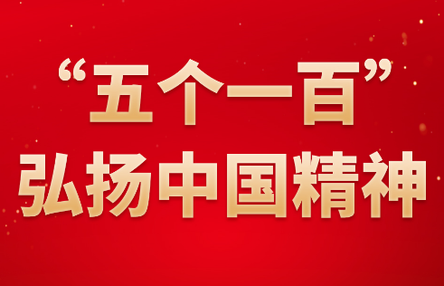 “五个一百”弘扬中国精神