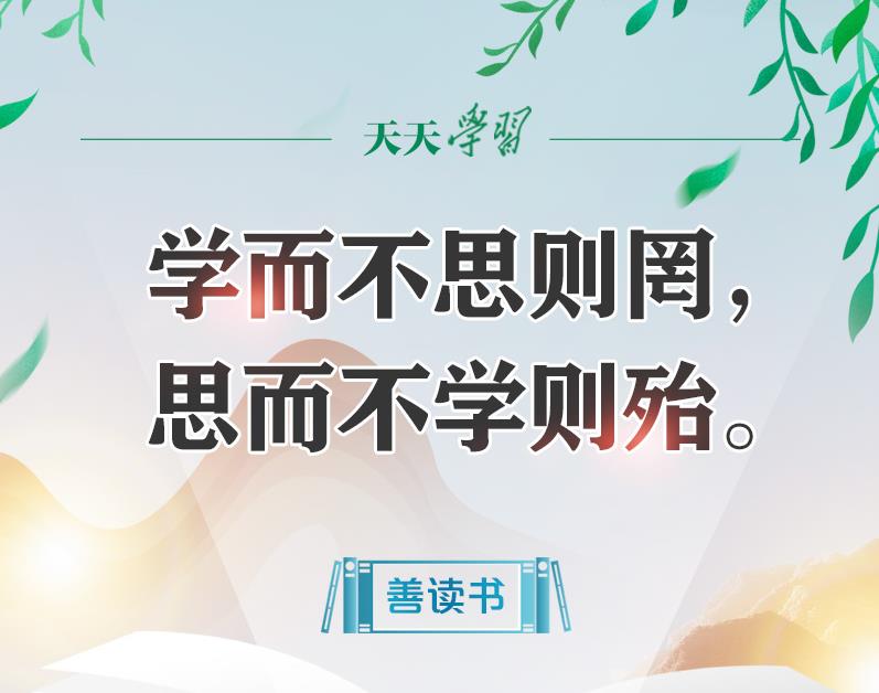 【读书之美】习近平“典”论读书丨学而不思则罔，思而不学则殆