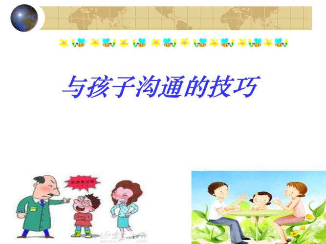与孩子交流太难？试试这两个沟通技巧