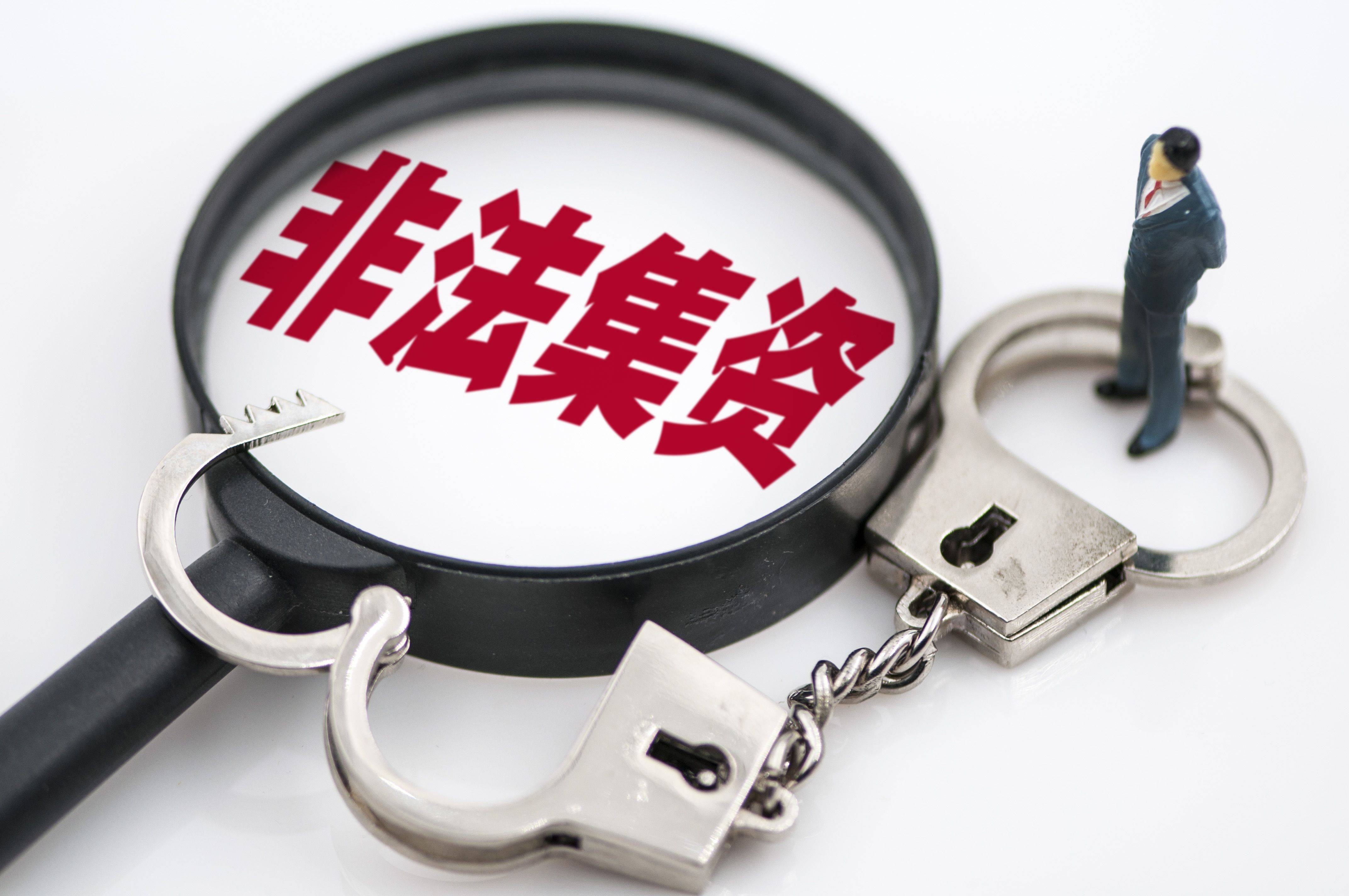 我国非法集资案连续三年下降 风险总体可控