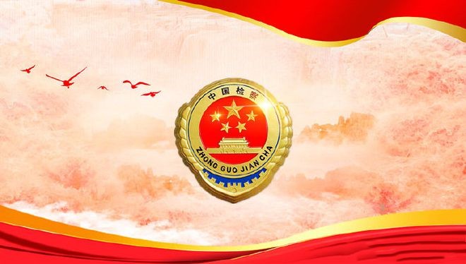 最高检印发修订后的《检察机关案件质量主要评价指标》