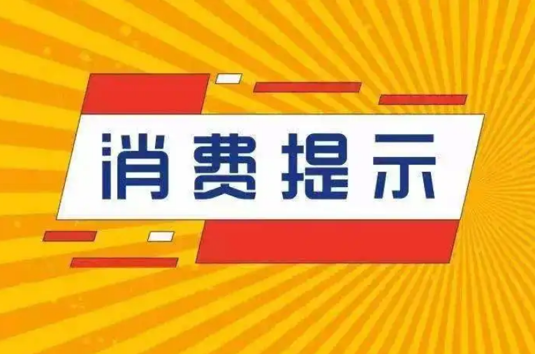 五一假期临近 这份消费提示请收好