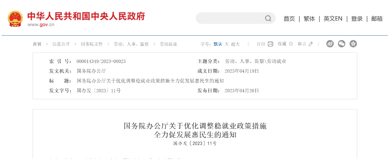 国务院办公厅关于优化调整稳就业政策措施  全力促发展惠民生的通知