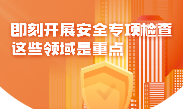 山东即刻开展安全专项检查！这些领域是重点