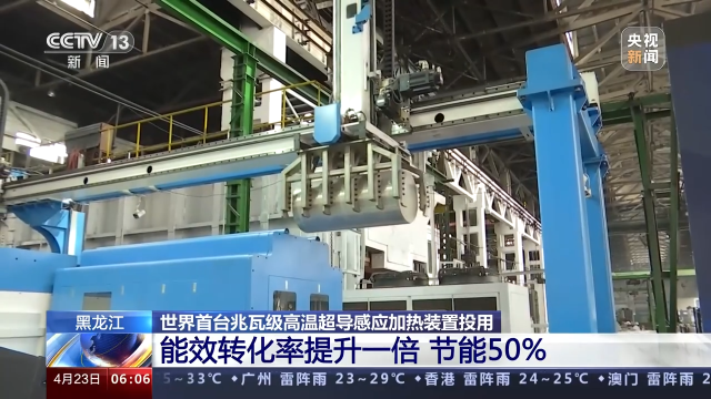 世界首台兆瓦级高温超导感应加热装置投用 能效转化率提升一倍