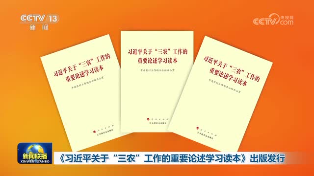 《习近平关于“三农”工作的重要论述学习读本》出版发行