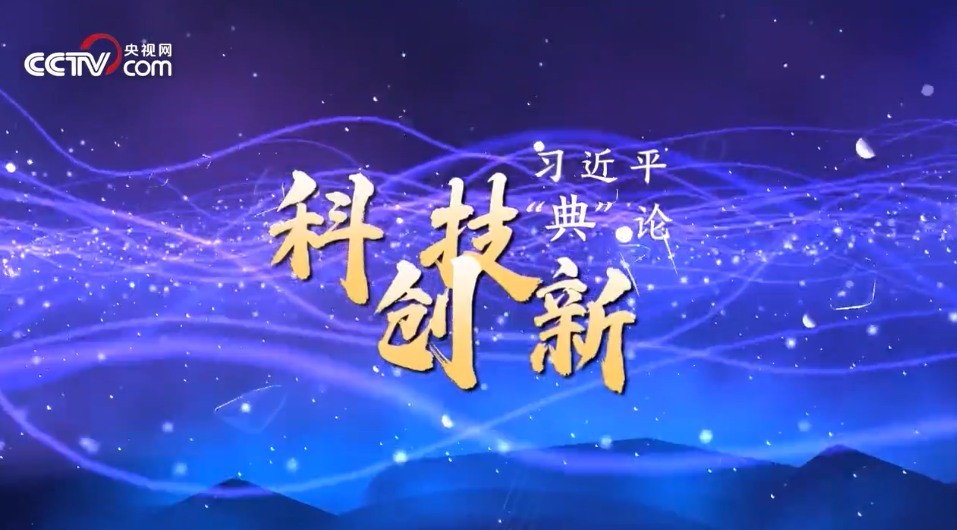 习近平“典”亮新时代｜科技创新篇