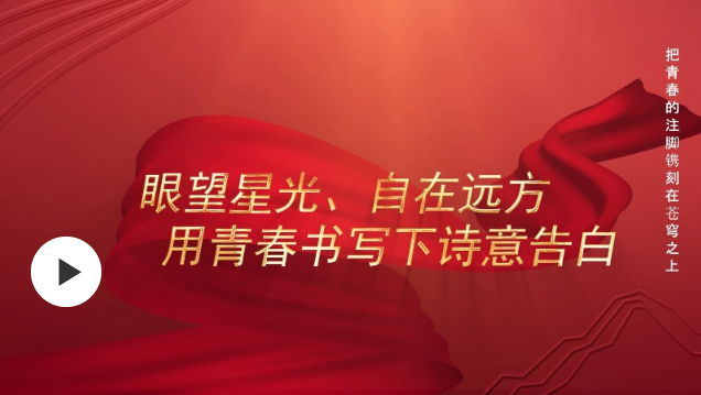 中国星辰｜把青春的注脚镌刻在苍穹之上