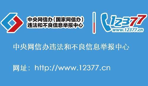 中央网信办：强化网民和涉企侵权举报处置
