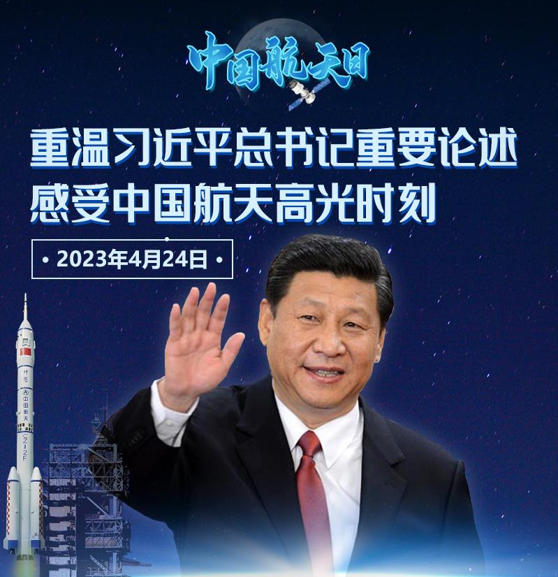 中国航天日|重温习近平总书记重要论述，感受中国航天高光时刻