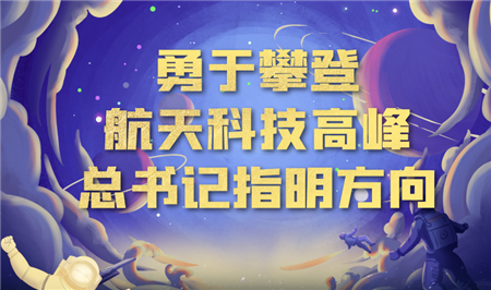 中国星辰｜攀登航天科技高峰 总书记指明方向