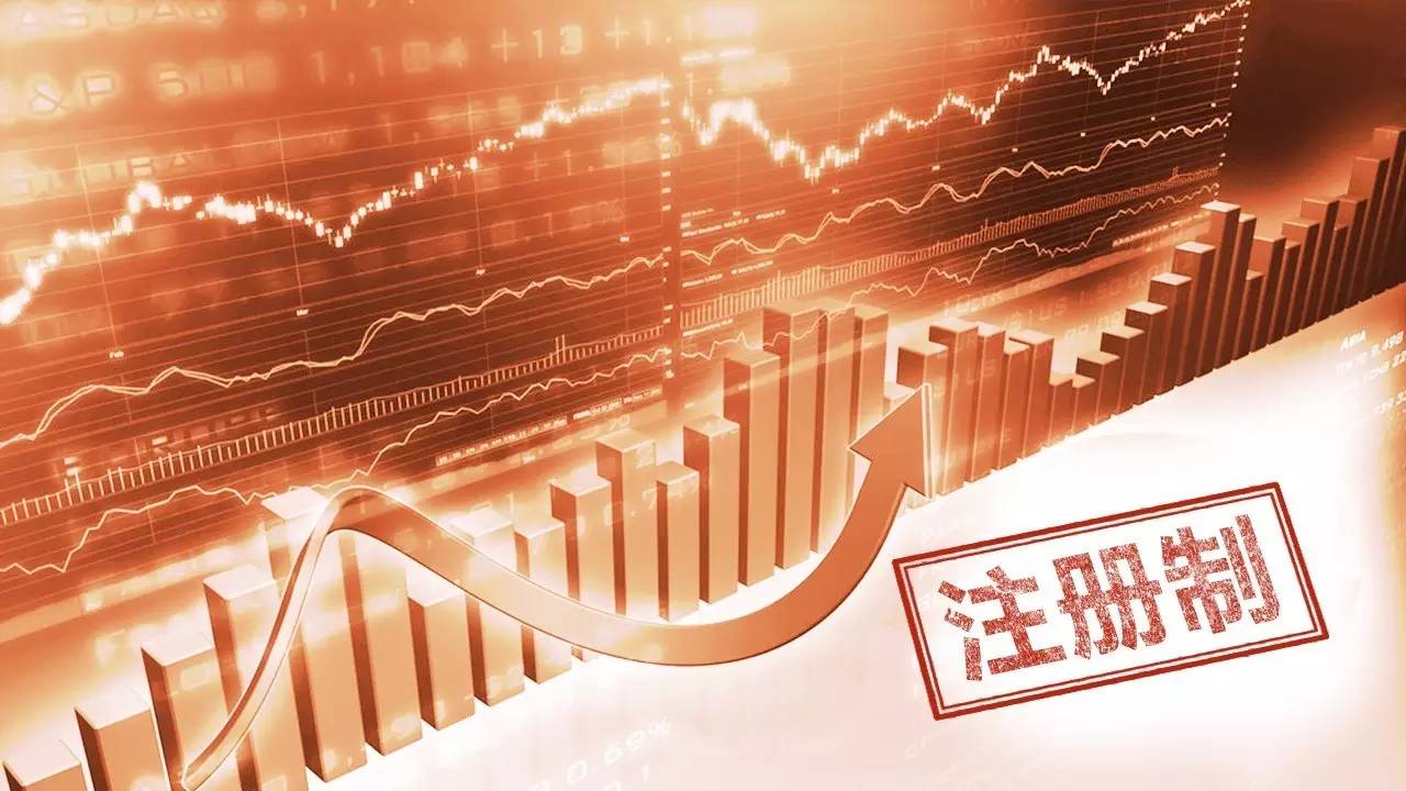 全面注册制有望重塑资本市场生态