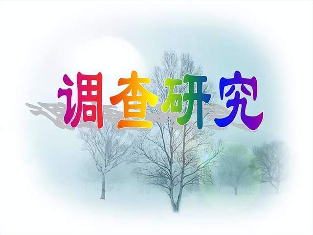 山东省委办公厅印发《关于在全省大兴调查研究的实施方案》
