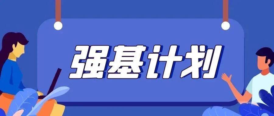 今年“强基计划”招生有何新变化