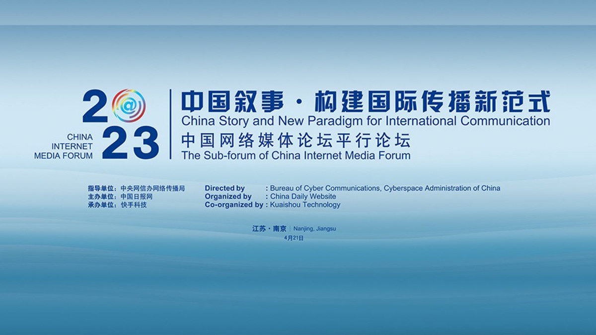 2023年中国网络媒体论坛“中国叙事•构建国际传播新范式”平行论坛明在南京举行