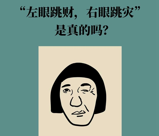 “左眼跳财，右眼跳灾”是真的吗？当心这些疾病