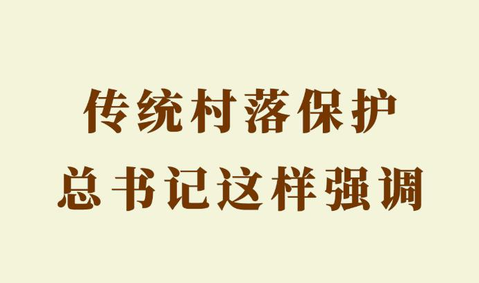 第一观察｜传统村落保护，总书记这样强调