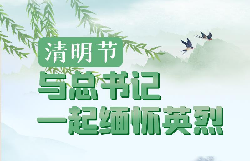 英雄之光｜清明节，与总书记一起缅怀英烈