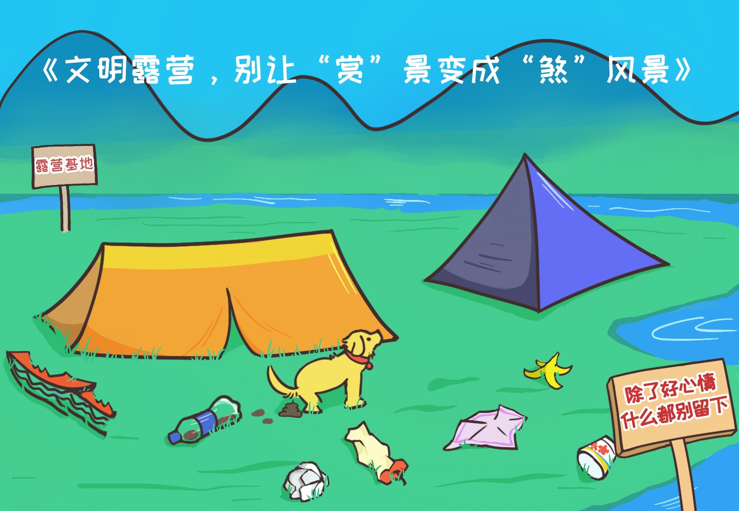 文明露营 只留快乐不留痕