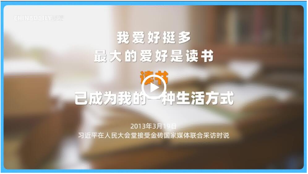 读书之美 | 一起来get总书记的同款书单
