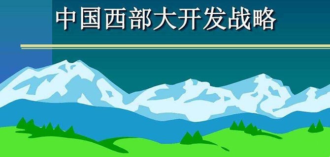 西部地区高质量发展，关键在人