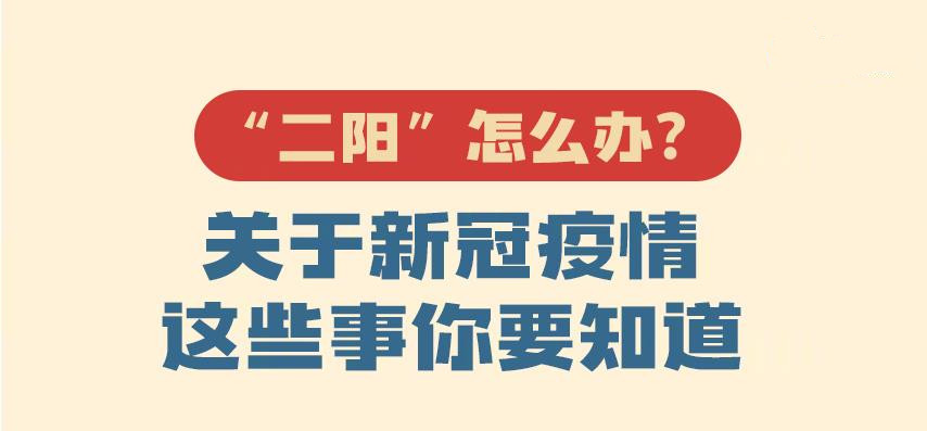 二阳最新应对指南来啦！当前疫情热点戳图了解！