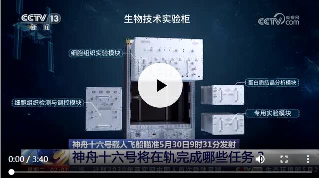 神舟十六号将在轨完成哪些任务？