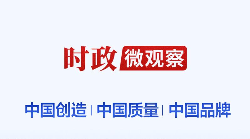 时政微观察丨“我们就要立这个志向”