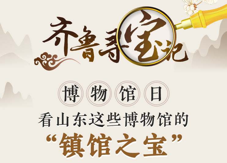 齐鲁寻宝记丨博物馆日，看山东这些博物馆的“镇馆之宝”