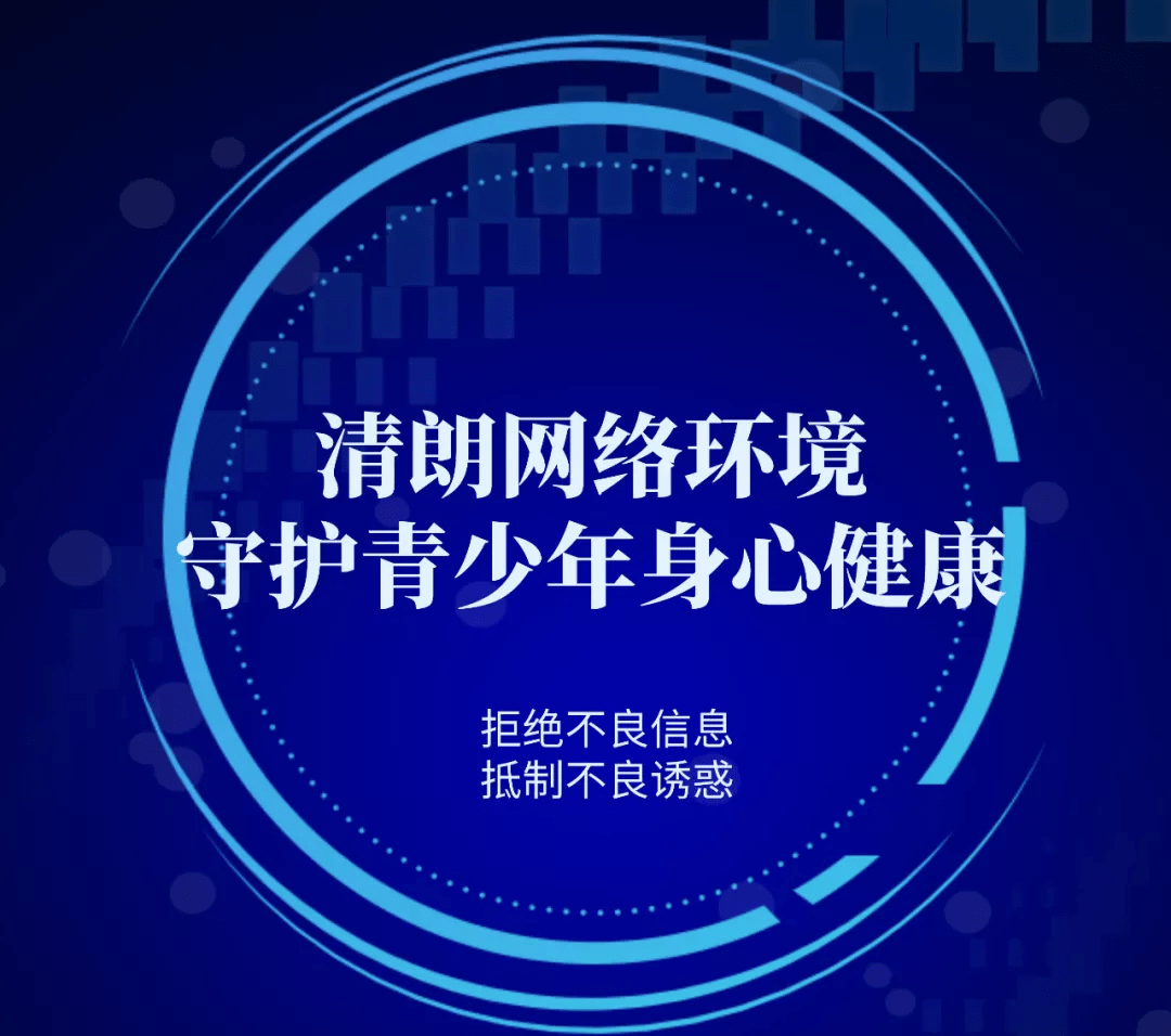 百姓关注|建清朗网络环境 护孩子健康成长
