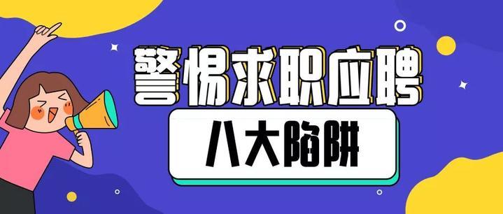 人社部预警毕业生八大求职“陷阱” 发布避“坑”提示