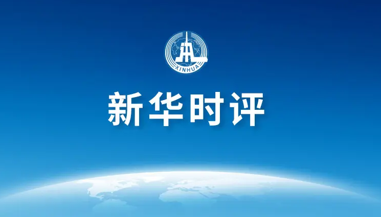 新华时评：日本的“划算”是全世界的“代价”——一论福岛核污染水处理