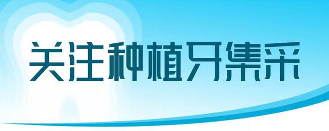 告别高价位、集采价格落地 “种牙”费用下降明显