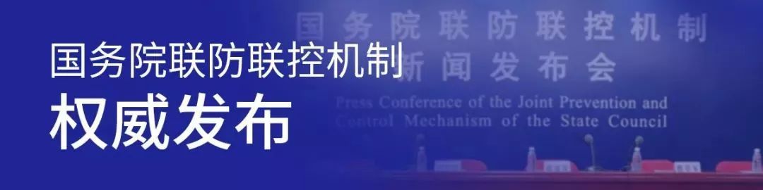 关于新冠疫情防控，国务院联防联控机制回答了五个问题