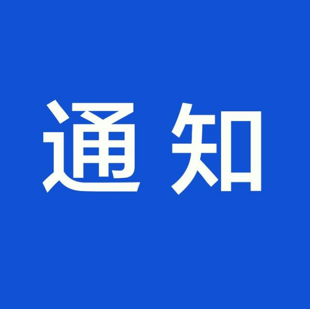 关于开展第五次全国经济普查省级综合试点宣传工作的通知