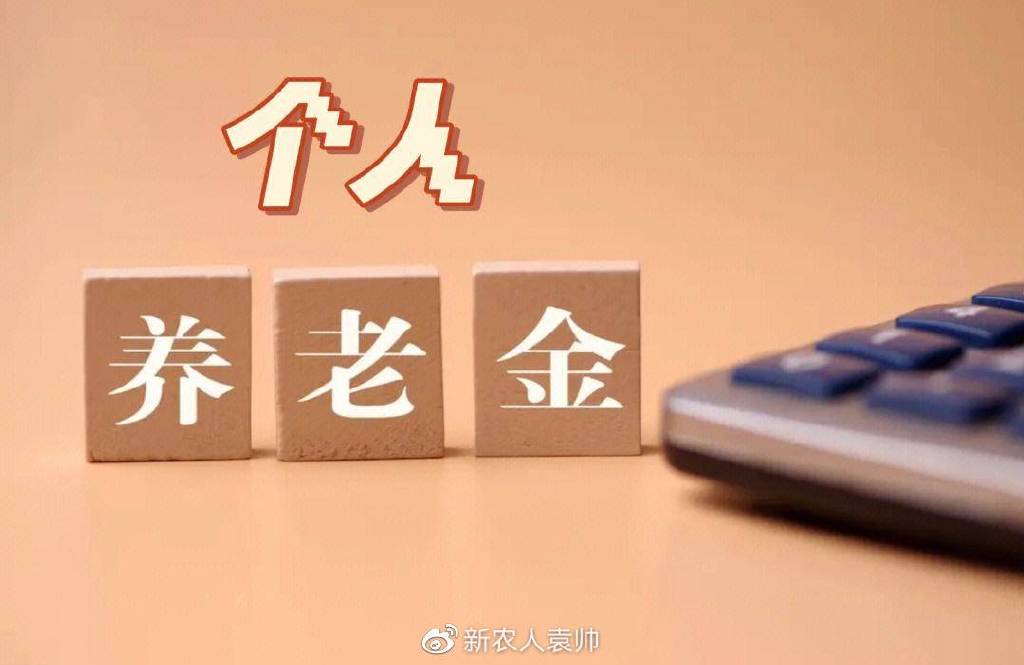 个人养老金制度实施半年 业界建议向上提高额度向下扩大参与面