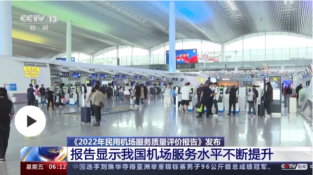 《2022年民用机场服务质量评价报告》发布 33家机场获评优秀机场