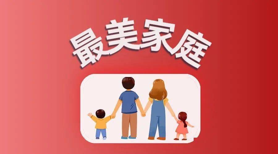 全国妇联揭晓2023年全国最美家庭