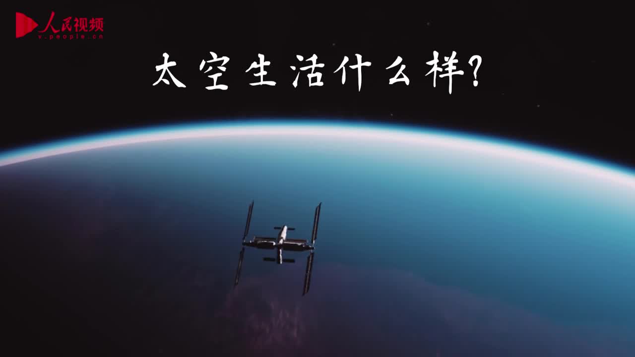 太空生活“保供”记