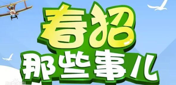 今年春招有哪些新特点