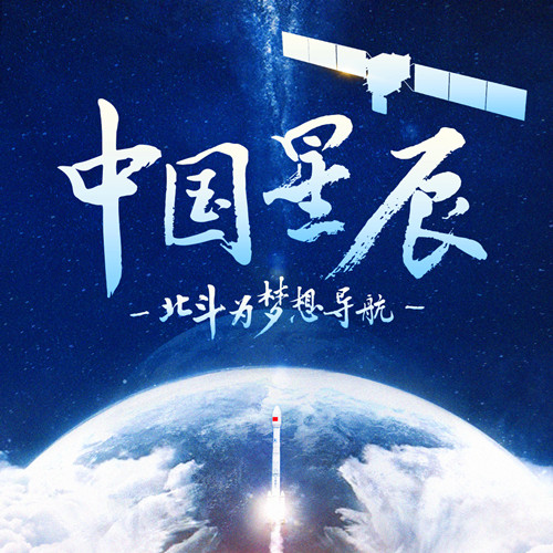 中国星辰｜北斗为梦想导航