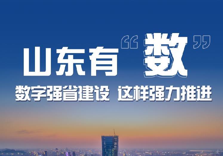 山东有“数”，数字强省建设这样强力推进