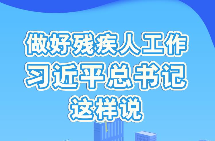 学习进行时丨做好残疾人工作，习近平总书记这样说