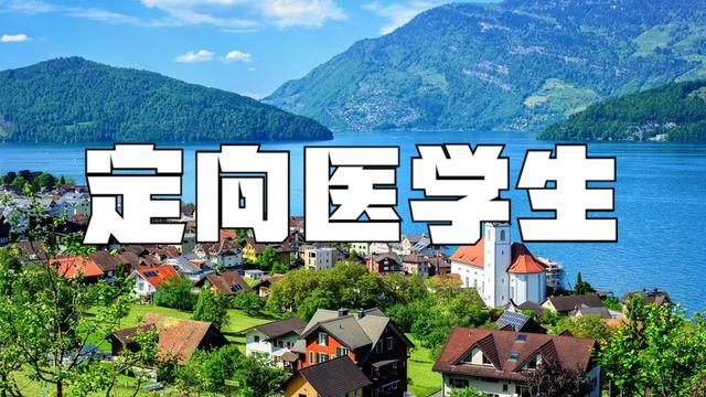 教育部：今年为中西部乡镇定向免费培养本科医学生6150人
