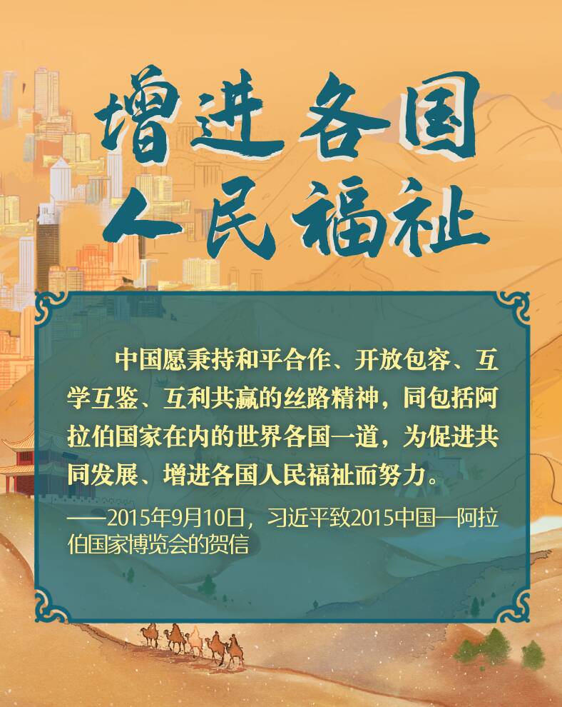 弘扬丝路精神 习近平信笺中的寄望
