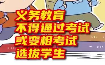 教育部：义务教育不得通过考试或变相考试选拔学生