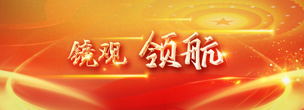 镜观·领航丨总书记这样和青年谈心
