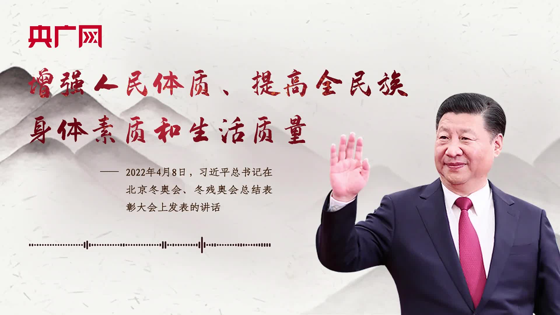 【每日一习话】增强人民体质、提高全民族身体素质和生活质量