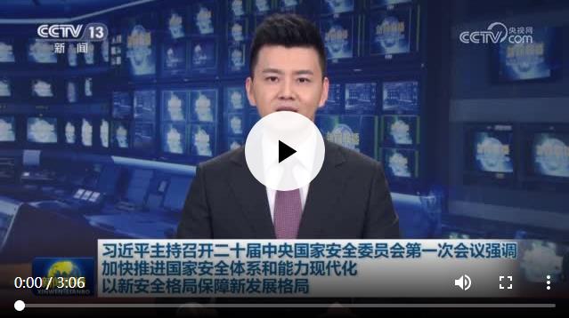 习近平主持召开二十届中央国家安全委员会第一次会议强调 加快推进国家安全体系和能力现代化 以新安全格局保障新发展格局